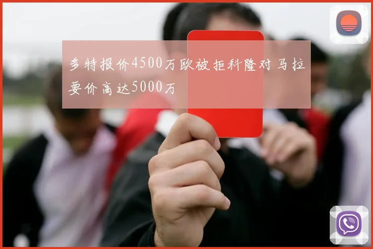 多特报价4500万欧被拒科隆对马拉要价高达5000万
