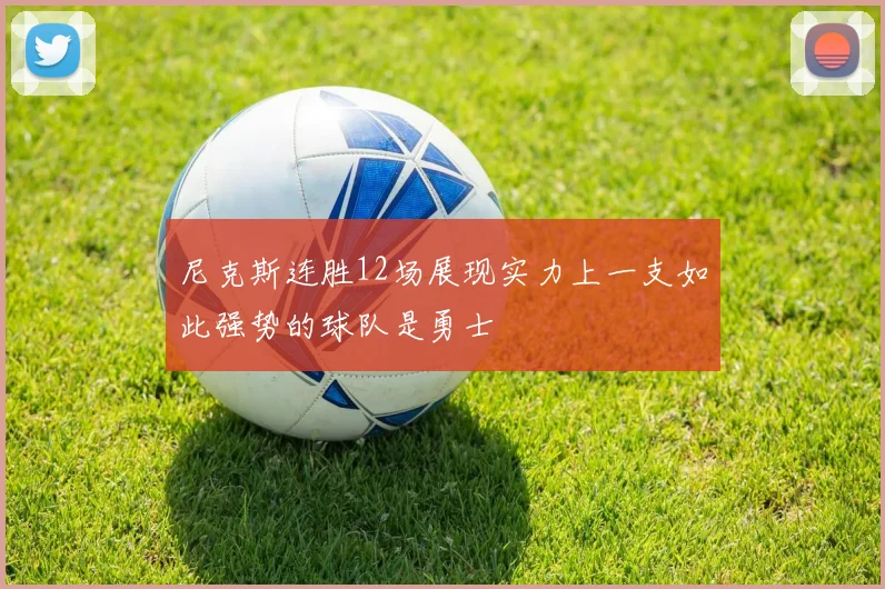 尼克斯连胜12场展现实力上一支如此强势的球队是勇士