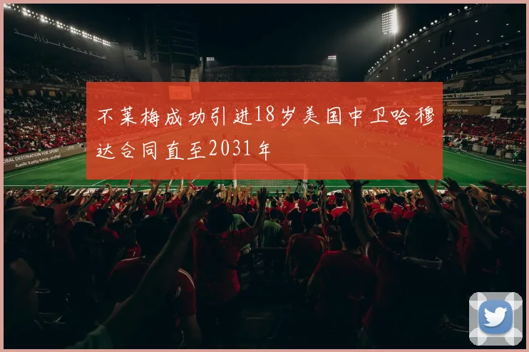不莱梅成功引进18岁美国中卫哈穆达合同直至2031年