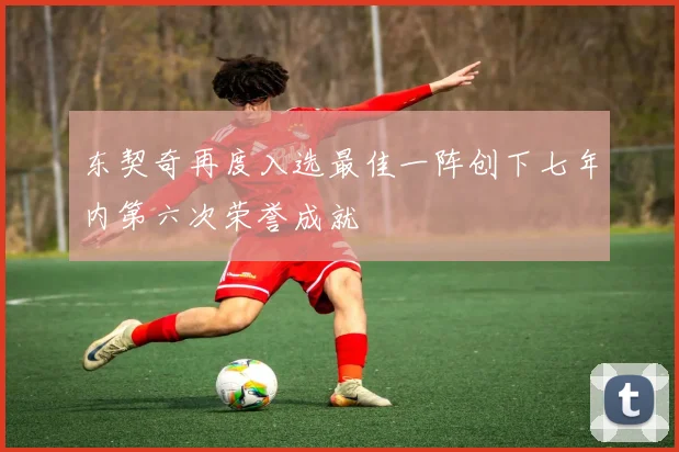 东契奇再度入选最佳一阵创下七年内第六次荣誉成就